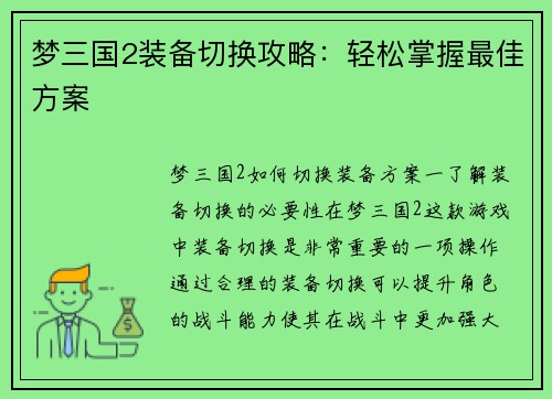 梦三国2装备切换攻略：轻松掌握最佳方案
