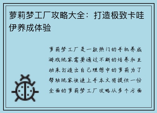 萝莉梦工厂攻略大全：打造极致卡哇伊养成体验