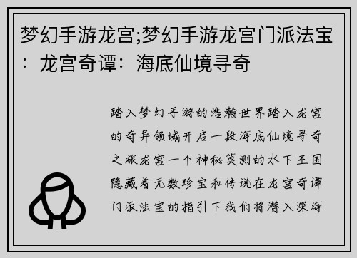 梦幻手游龙宫;梦幻手游龙宫门派法宝：龙宫奇谭：海底仙境寻奇