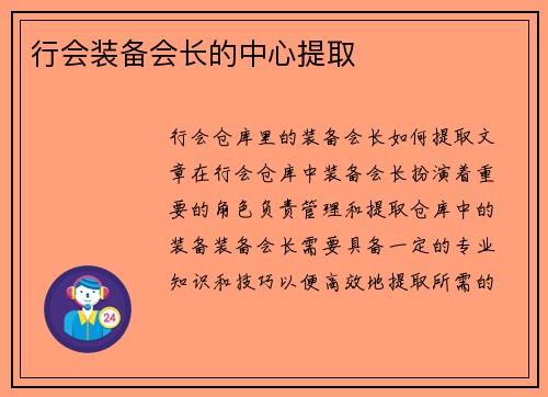 行会装备会长的中心提取