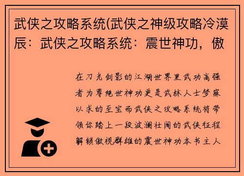 武侠之攻略系统(武侠之神级攻略冷漠辰：武侠之攻略系统：震世神功，傲视群雄)