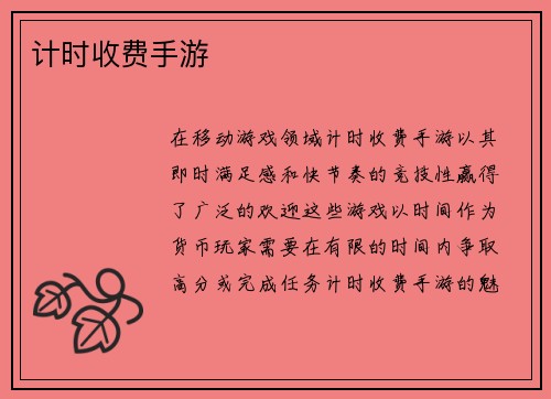 计时收费手游