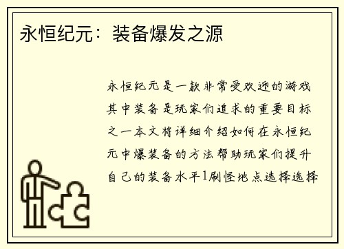 永恒纪元：装备爆发之源