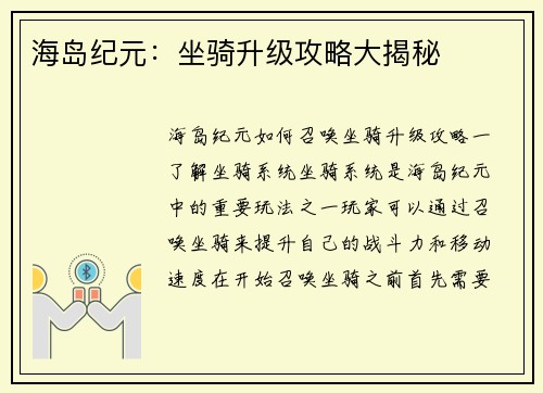 海岛纪元：坐骑升级攻略大揭秘