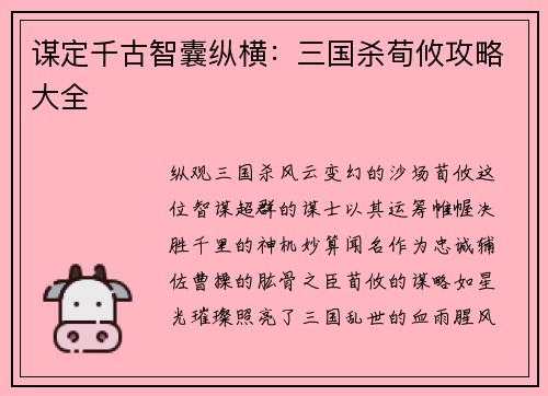 谋定千古智囊纵横：三国杀荀攸攻略大全