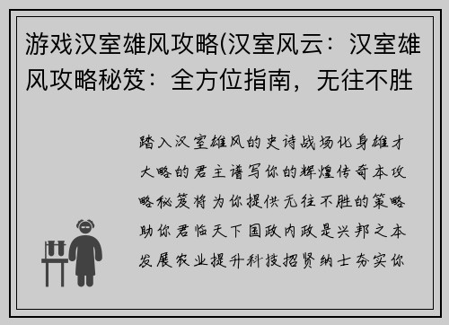游戏汉室雄风攻略(汉室风云：汉室雄风攻略秘笈：全方位指南，无往不胜)