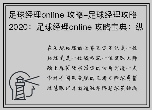 足球经理online 攻略-足球经理攻略2020：足球经理online 攻略宝典：纵横赛场，缔造王朝