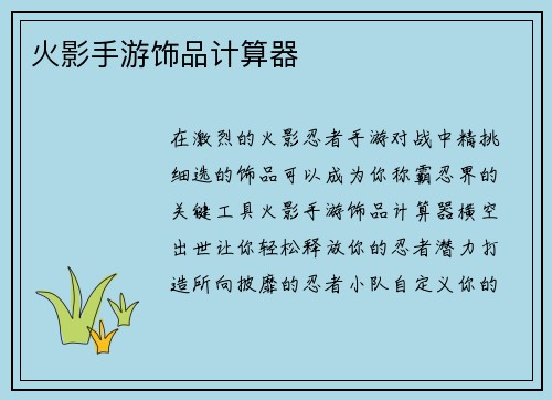 火影手游饰品计算器