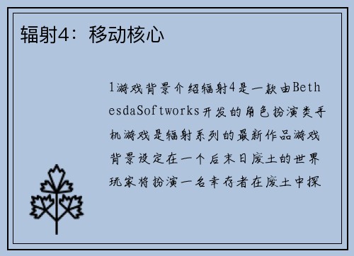 辐射4：移动核心