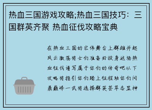 热血三国游戏攻略;热血三国技巧：三国群英齐聚 热血征伐攻略宝典