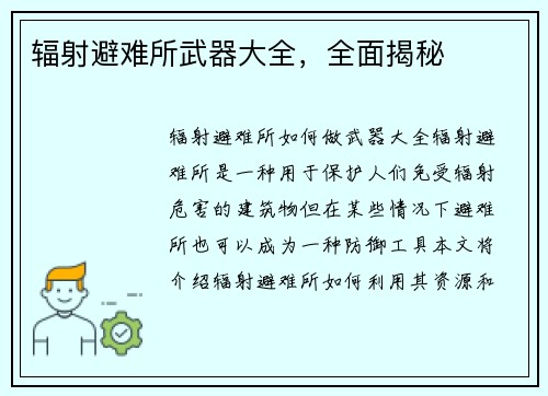 辐射避难所武器大全，全面揭秘