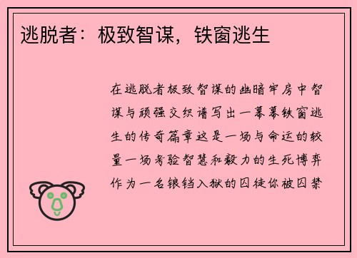 逃脱者：极致智谋，铁窗逃生