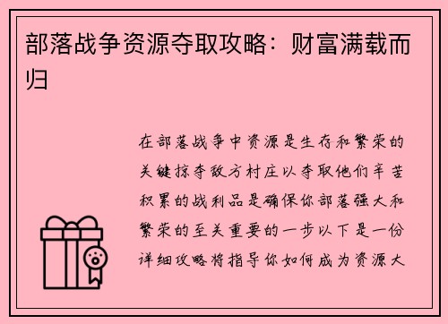 部落战争资源夺取攻略：财富满载而归