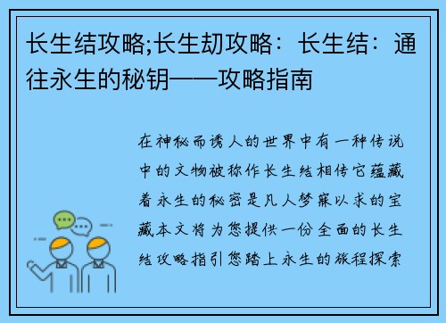 长生结攻略;长生刧攻略：长生结：通往永生的秘钥——攻略指南