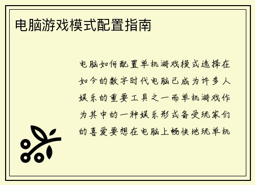 电脑游戏模式配置指南