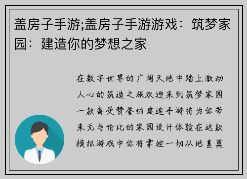 盖房子手游;盖房子手游游戏：筑梦家园：建造你的梦想之家