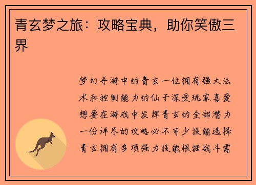 青玄梦之旅：攻略宝典，助你笑傲三界