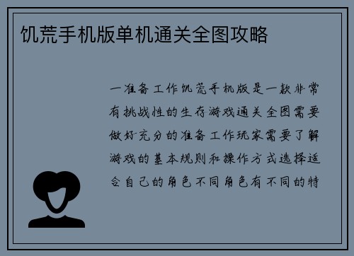 饥荒手机版单机通关全图攻略