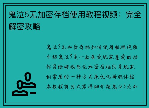 鬼泣5无加密存档使用教程视频：完全解密攻略