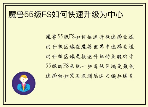 魔兽55级FS如何快速升级为中心