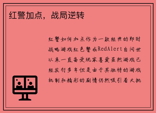 红警加点，战局逆转