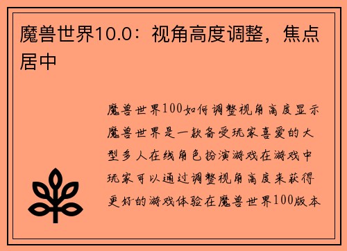 魔兽世界10.0：视角高度调整，焦点居中