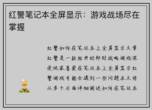 红警笔记本全屏显示：游戏战场尽在掌握