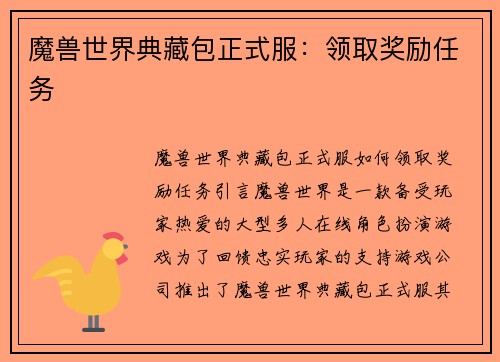 魔兽世界典藏包正式服：领取奖励任务