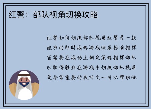 红警：部队视角切换攻略