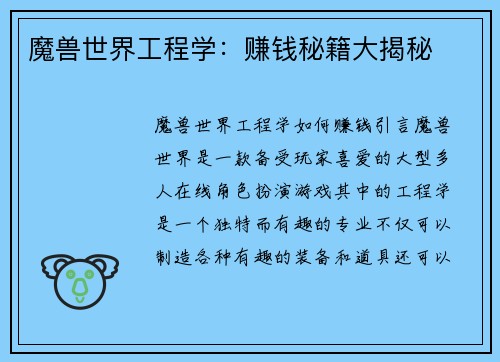 魔兽世界工程学：赚钱秘籍大揭秘