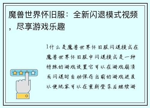 魔兽世界怀旧服：全新闪退模式视频，尽享游戏乐趣