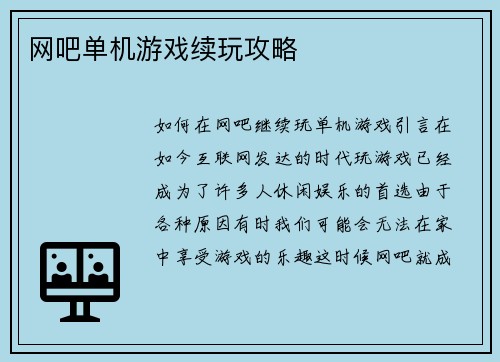 网吧单机游戏续玩攻略