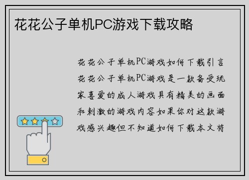 花花公子单机PC游戏下载攻略
