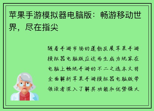 苹果手游模拟器电脑版：畅游移动世界，尽在指尖