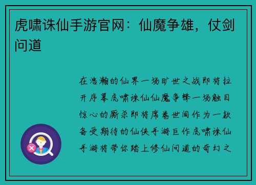 虎啸诛仙手游官网：仙魔争雄，仗剑问道