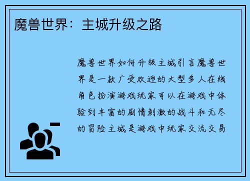 魔兽世界：主城升级之路