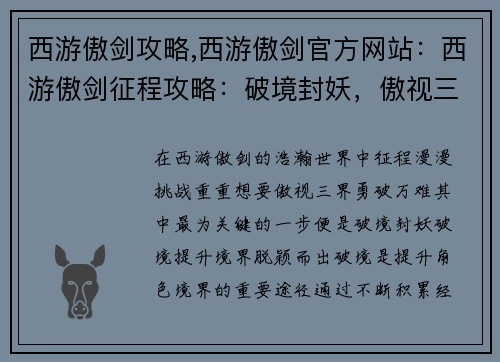 西游傲剑攻略,西游傲剑官方网站：西游傲剑征程攻略：破境封妖，傲视三界