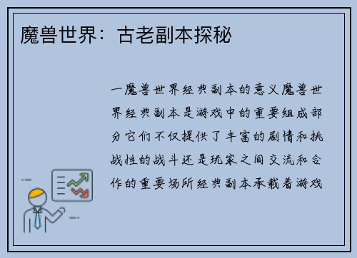 魔兽世界：古老副本探秘