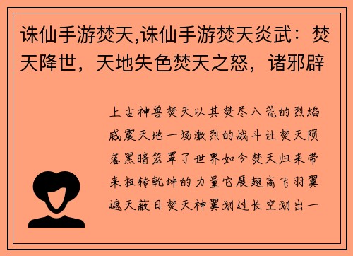 诛仙手游焚天,诛仙手游焚天炎武：焚天降世，天地失色焚天之怒，诸邪辟易焚天烈焰，焚尽八荒焚天陨落，黑暗降临焚天归来，扭转乾坤