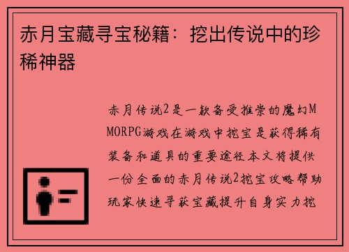 赤月宝藏寻宝秘籍：挖出传说中的珍稀神器