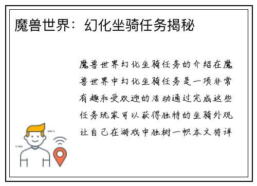 魔兽世界：幻化坐骑任务揭秘