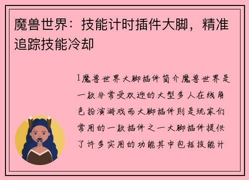 魔兽世界：技能计时插件大脚，精准追踪技能冷却