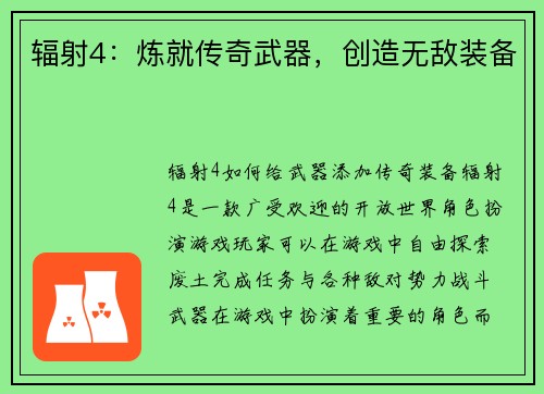 辐射4：炼就传奇武器，创造无敌装备