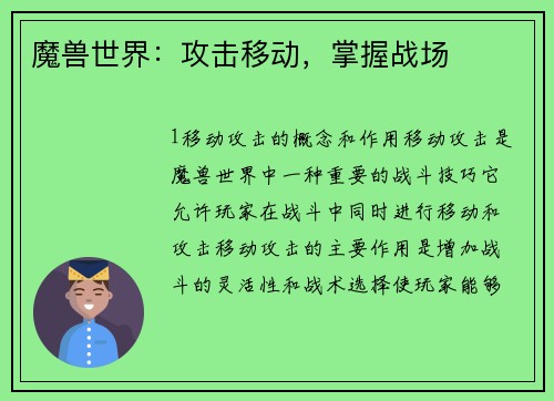 魔兽世界：攻击移动，掌握战场