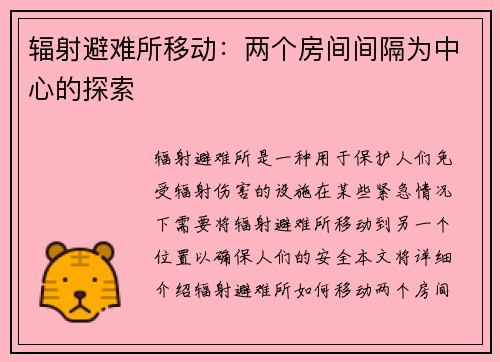 辐射避难所移动：两个房间间隔为中心的探索