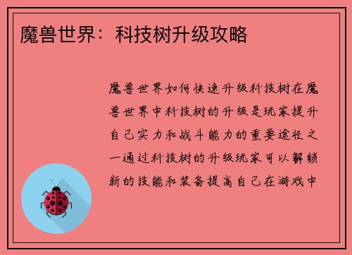 魔兽世界：科技树升级攻略