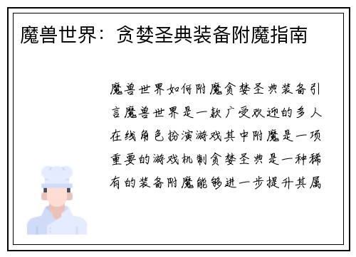 魔兽世界：贪婪圣典装备附魔指南