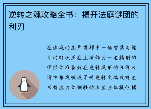 逆转之魂攻略全书：揭开法庭谜团的利刃
