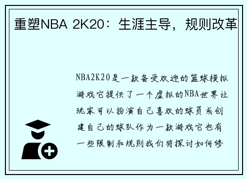 重塑NBA 2K20：生涯主导，规则改革