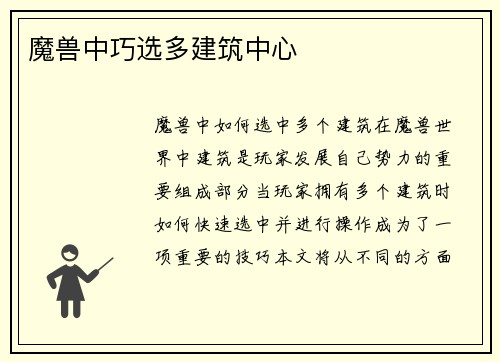 魔兽中巧选多建筑中心